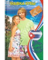 Картинка к книге Елена Габова - Улыбка Кубы