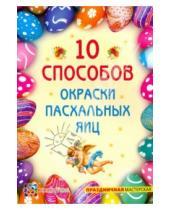 Картинка к книге Ревьевна Ирина Иванова - 10 способов окраски пасхальных яиц