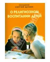 Картинка к книге Щукин Сергий Протоиерей - О религиозном воспитании детей