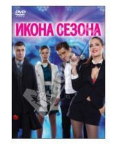 Картинка к книге Сергей Швыдкой - Икона сезона (DVD)