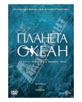 Картинка к книге Янн Артюс-Бертран - Планета-океан (DVD)