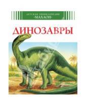 Картинка к книге Лора Камбурнак - Динозавры