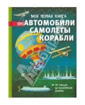 Картинка к книге Ричард Брасси - Моя первая книга про автомобили, самолёты, корабли
