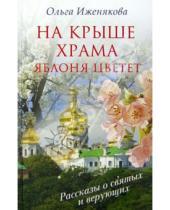 Картинка к книге Ольга Иженякова - На крыше храма яблоня цветет