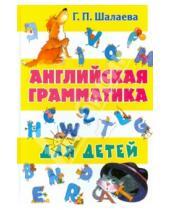 Картинка к книге Петровна Галина Шалаева - Английская грамматика для детей