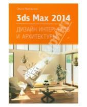 Картинка к книге Сергеевна Ольга Миловская - 3ds Max Design 2014. Дизайн интерьеров и архитектуры
