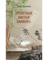 Картинка к книге Олеговна Елена Чекулаева - Трепетные листья бамбука