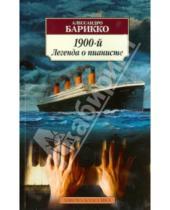 Картинка к книге Алессандро Барикко - 1900-й. Легенда о пианисте