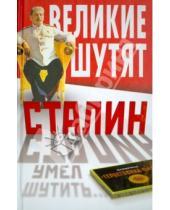 Картинка к книге Великие шутят - Сталин умел шутить…