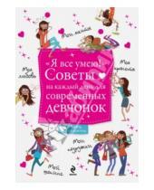 Картинка к книге Французские настольные книги для девочек - "Я все умею!" Советы на каждый день для современных девчонок