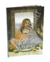 Картинка к книге А. Ю. Астахов - Леонардо да Винчи