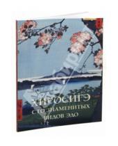 Картинка к книге Елена Милюгина - Хиросигэ. Сто знаменитых видов Эдо