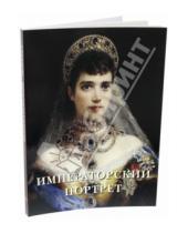 Картинка к книге Елена Милюгина - Императорский портрет