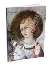 Картинка к книге Елена Милюгина - Церковь Сан Франческо, Ассизи