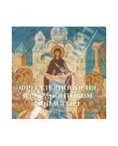 Картинка к книге Виктор Калашников - Фрески Дионисия в Ферапонтовом монастыре