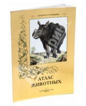 Картинка к книге С. Цыганков - Атлас животных