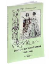 Картинка к книге Н. Зубова - Журнал высокой моды. 1840-1845
