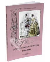 Картинка к книге Н. Зубова - Журнал высокой моды 1846-1848
