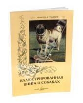 Картинка к книге Елена Милюгина - Иллюстрированная книга о собаках