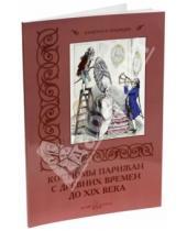 Картинка к книге Н. Зубова - Костюмы парижан с древних времен до XIX века