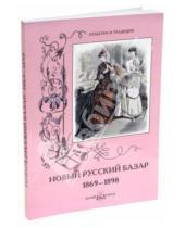 Картинка к книге Н. Зубова - Новый Русский Базар 1869-1898