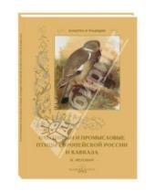 Картинка к книге Культура и традиции - Охотничьи и промысловые птицы Европейской