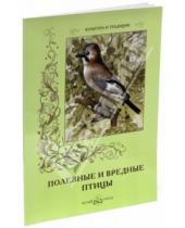 Картинка к книге В. Дуванов - Полезные и вредные птицы