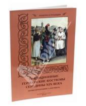 Картинка к книге Альбертовна Мария Мартиросова - Традиционные германские костюмы середины XIX века