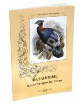 Картинка к книге С. Иванов - Фазановые