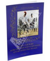 Картинка к книге Н. Зубова - Форма одежды лейб-гвардии Кирасирского его величества полка