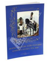 Картинка к книге Культура и традиции - Форма одежды конного лейб-гвардии его величества полка. 1731-1847