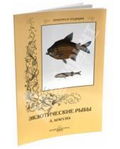 Картинка к книге Луи Агассиз - Экзотические рыбы
