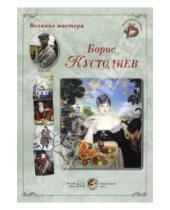 Картинка к книге Наборы репродукций - Великие мастера. Борис Кустодиев