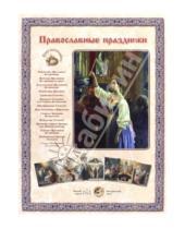 Картинка к книге Наборы репродукций - Православные праздники
