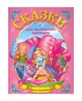 Картинка к книге Лучшее - Детям - Сказки для маленьких принцесс