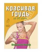 Картинка к книге Маргарита Орлова - Красивая грудь за 30 дней