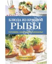 Картинка к книге Алексеевна Галина Серикова - Блюда из красной рыбы