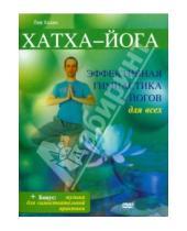 Картинка к книге Лев Хазан - Хатха-йога (DVD)