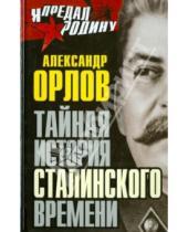 Картинка к книге Михайлович Александр Орлов - Тайная история сталинского времени
