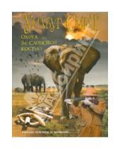 Картинка к книге Уилбур Смит - Охота за слоновой костью