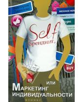 Картинка к книге Виктория Данилова - Self-брендинг, или Маркетинг индивидуальности