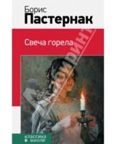 Картинка к книге Леонидович Борис Пастернак - Свеча горела