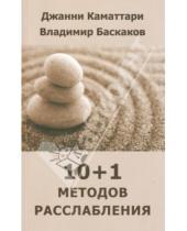 Картинка к книге Владимир Баскаков Джанни, Каматтари - 10+1 методов расслабления