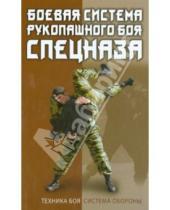 Картинка к книге С. В. Коньков - Боевая система рукопашного боя спецназа