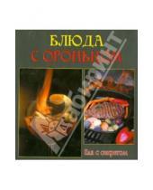 Картинка к книге Еда с секретом - Блюда с огоньком