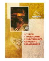 Картинка к книге Р. Н. Сидоров - История и философия отечественного народного образования