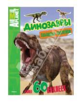 Картинка к книге Планета животных (Animal Planet) - Динозавры. Забавные наклейки