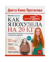 Картинка к книге Ярослава Сурженко - Диета Кима Протасова. Как я похудела на 20 кг. Пошаговое руководство к здоровой стройности навсегда