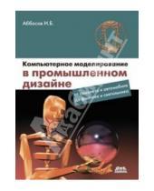 Картинка к книге оглы Балакиши Ифтихар Аббасов - Компьютерное моделирование в промышленном дизайне