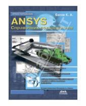 Картинка к книге А. К. Басов - ANSYS. Справочник пользователя